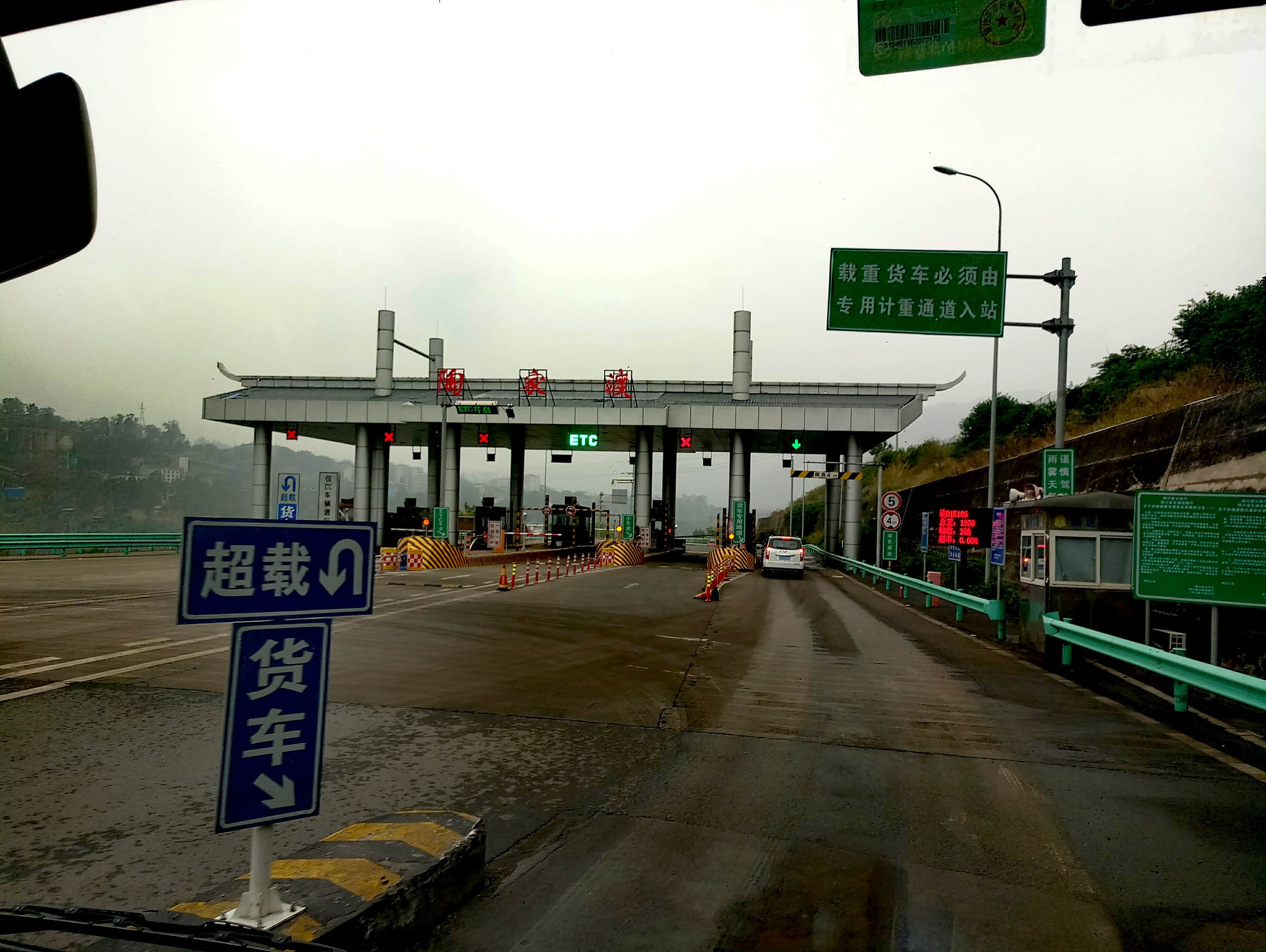 丽攀高速陶家渡收费站