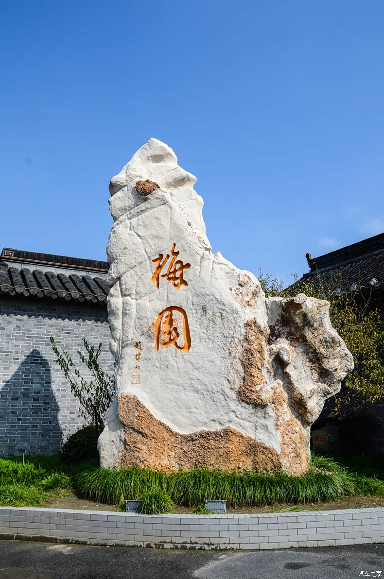 梅园