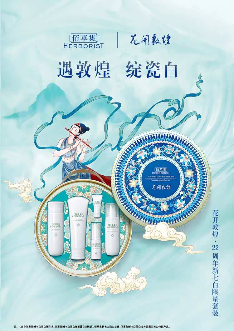 包邮佰草集花开敦煌22周年新七白限量套装洁面120g精华水150g乳液75g
