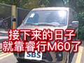 提新车！谈谈我的真实感受