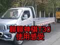 冲着配置入手了神骐T30