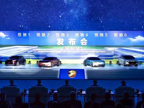 恒大汽车集团在恒驰系列全球发布会上,霸气亮相首期6款产品