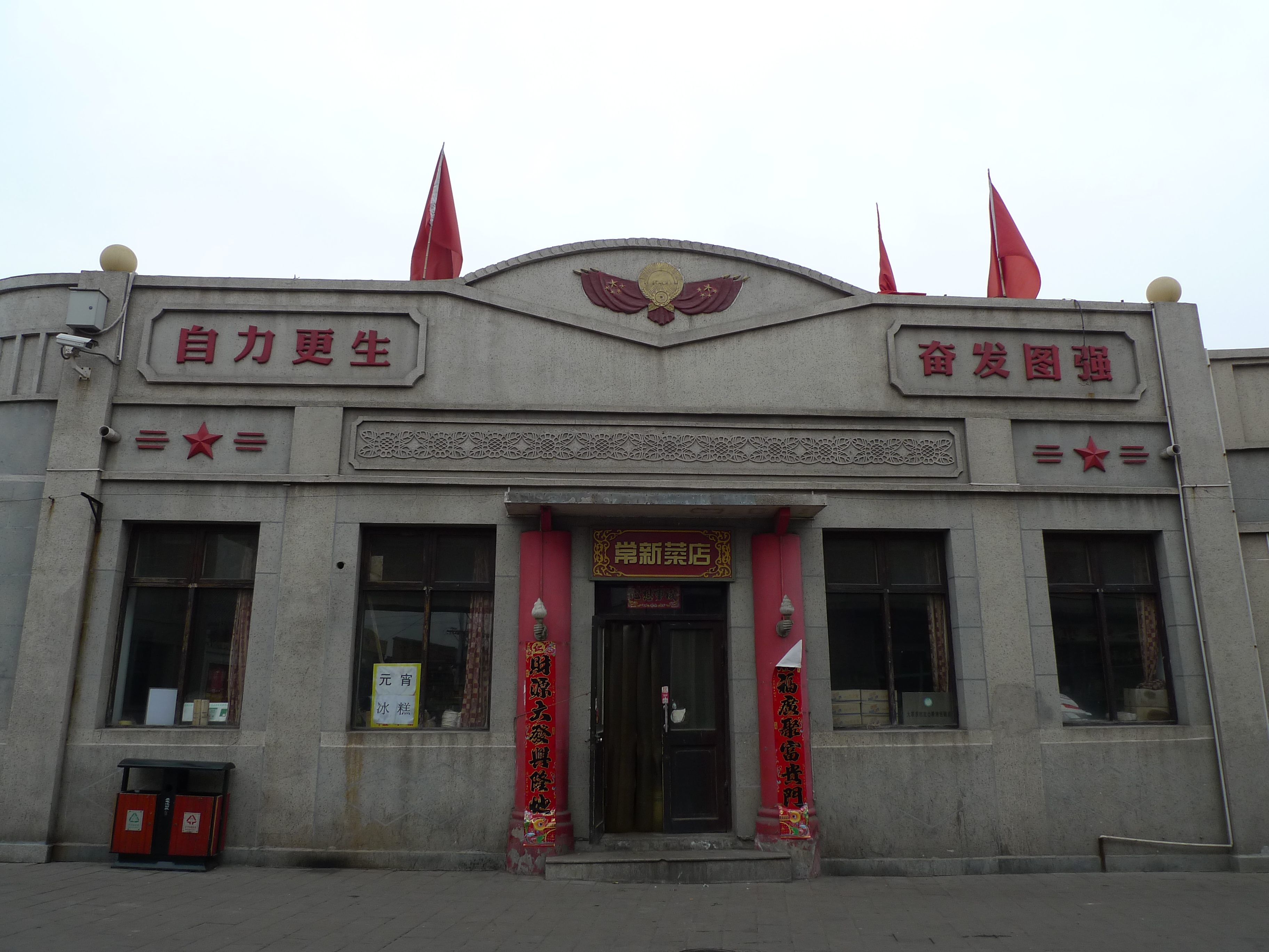 上五图:山西省,昔阳县,红旗一条街