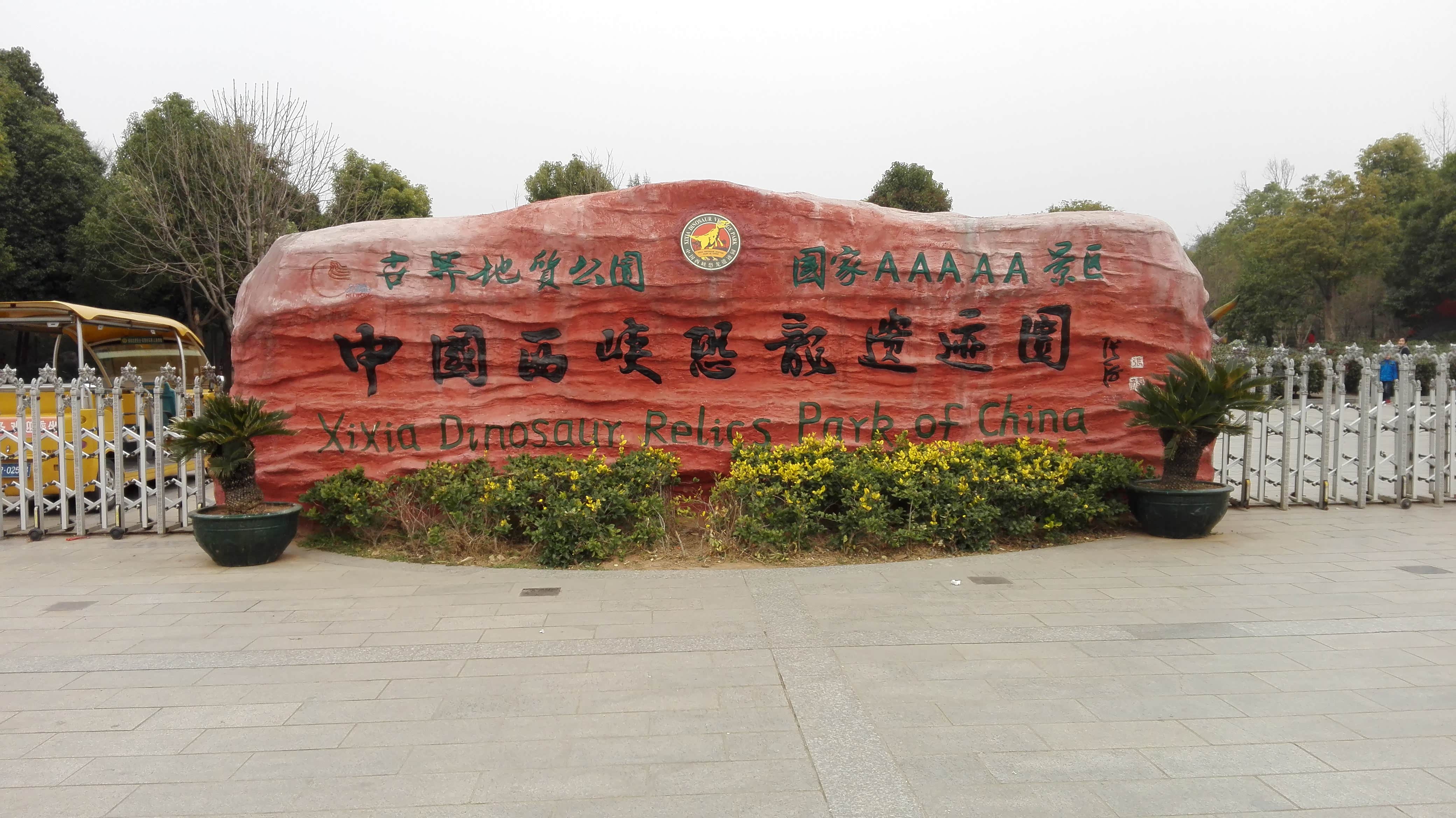 中国西峡恐龙遗迹园