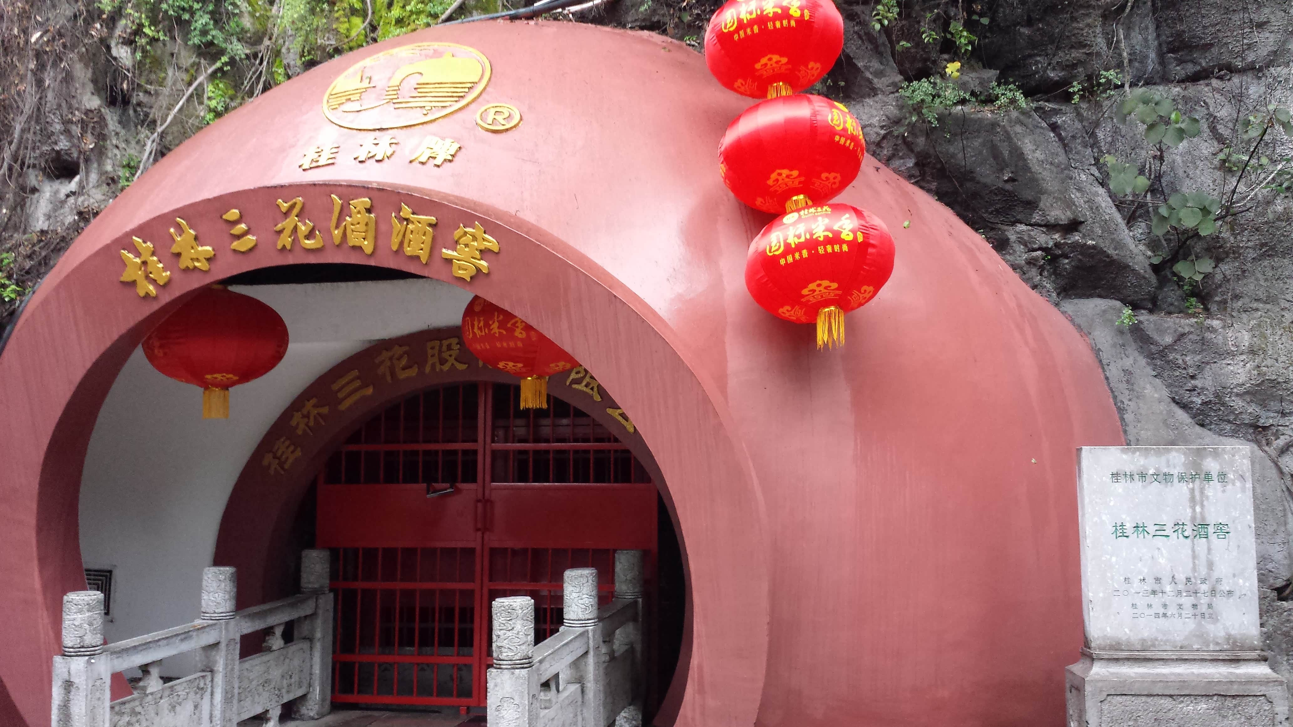 桂林有名的三花酒酒窖.