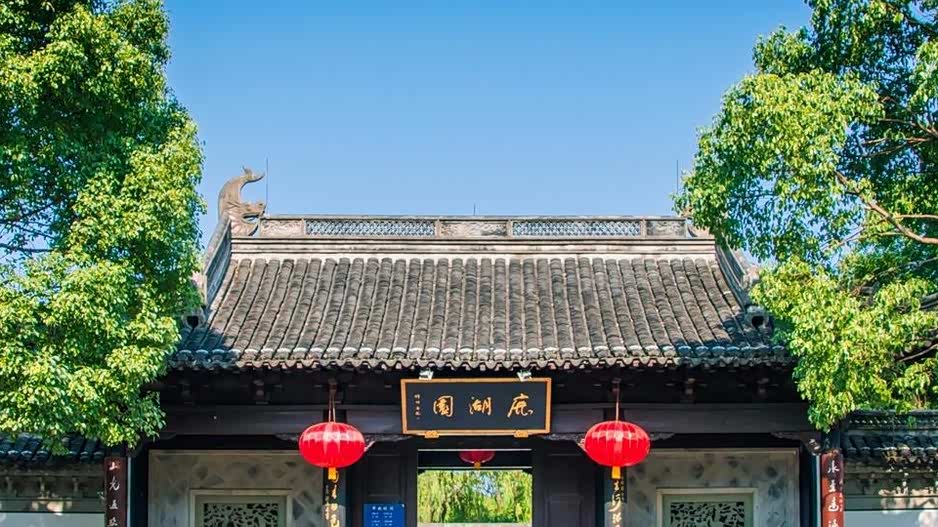 探访古越园林 游绍兴鹿湖园