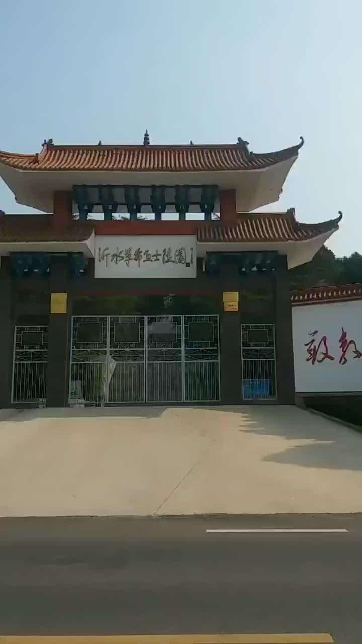 游沂水革命烈士陵园