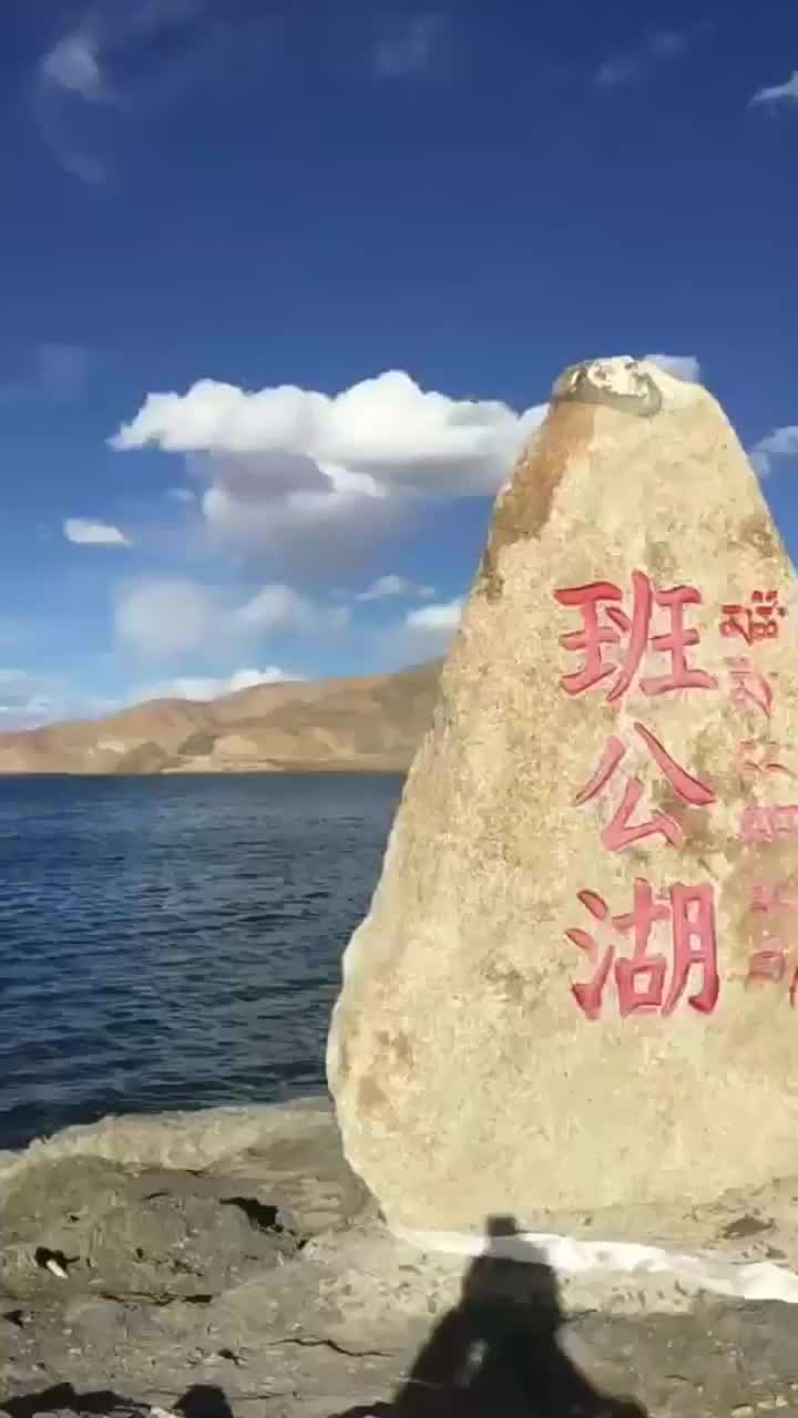 阿里地区班公湖