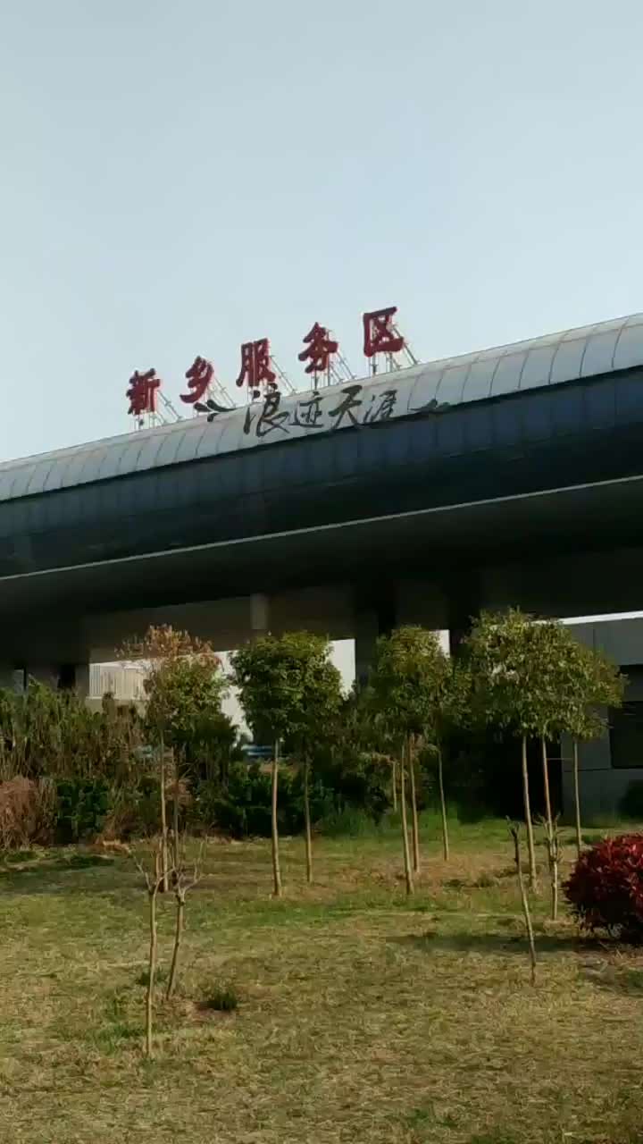 京港澳高速新乡服务区