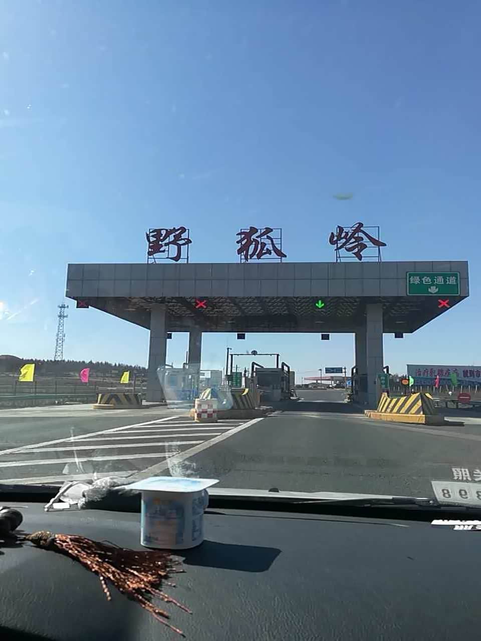 不知不觉到了野狐岭收费站了,天路我们大伙来啦!