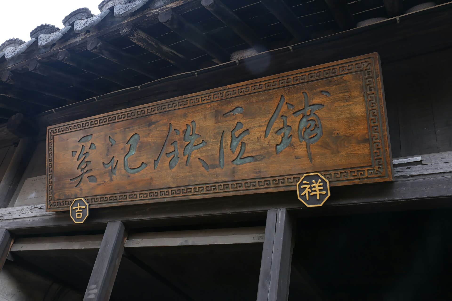 奚记铁匠铺招牌