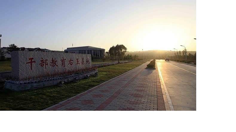 这次活动的集结地  干部教育右玉基地