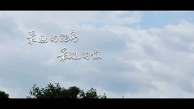 最远的距离最近的你