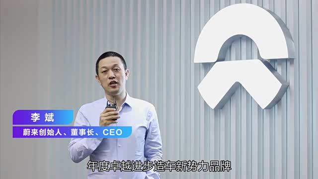 蔚来汽车创始人,ceo李斌荣誉感言